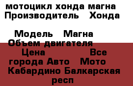 мотоцикл хонда магна › Производитель ­ Хонда › Модель ­ Магна 750 › Объем двигателя ­ 750 › Цена ­ 190 000 - Все города Авто » Мото   . Кабардино-Балкарская респ.